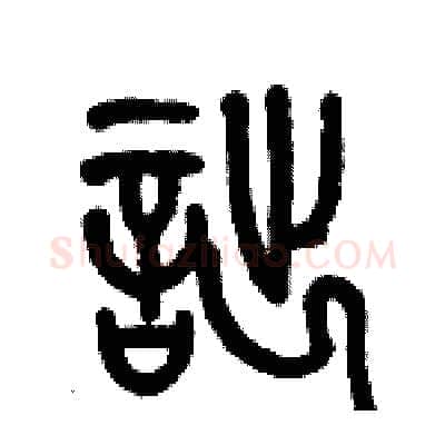 詘硬笔篆书写法,摘自历培坚硬笔书法字帖