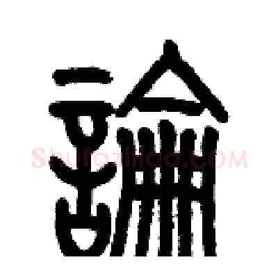 論硬笔篆书写法,摘自历培坚硬笔书法字帖