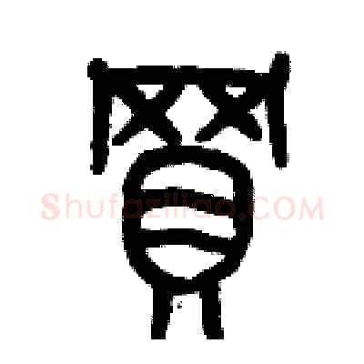 買硬笔篆书写法,摘自历培坚硬笔书法字帖