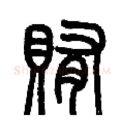 賄硬笔篆书写法,摘自历培坚硬笔书法字帖