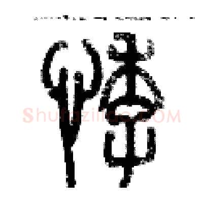悸硬笔篆书写法,摘自历培坚硬笔书法字帖