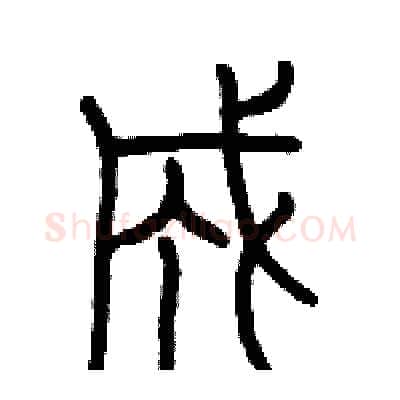 成硬笔篆书写法,摘自历培坚硬笔书法字帖