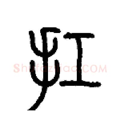扛硬笔篆书写法,摘自历培坚硬笔书法字帖