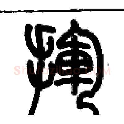 揮硬笔篆书写法,摘自历培坚硬笔书法字帖