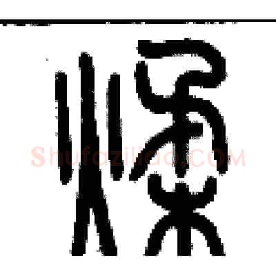 揉硬笔篆书写法,摘自历培坚硬笔书法字帖