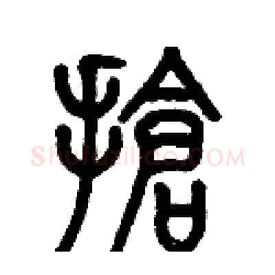 搶硬笔篆书写法,摘自历培坚硬笔书法字帖