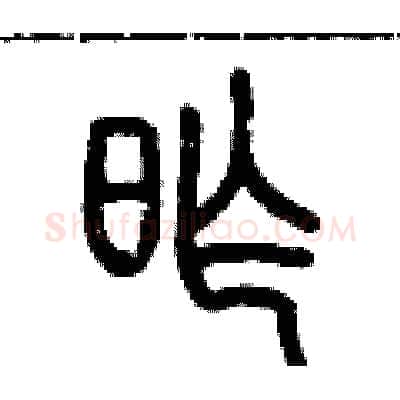 昨硬笔篆书写法,摘自历培坚硬笔书法字帖