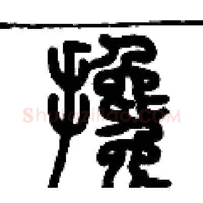 攙硬笔篆书写法,摘自历培坚硬笔书法字帖