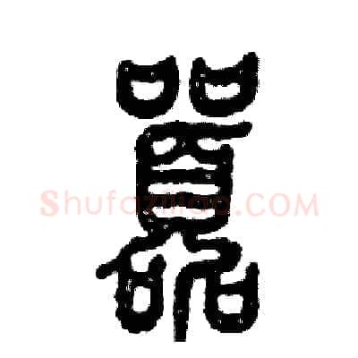 嚣硬笔篆书写法,摘自张恒成硬笔书法字帖