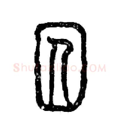 囚硬笔篆书写法,摘自张恒成硬笔书法字帖