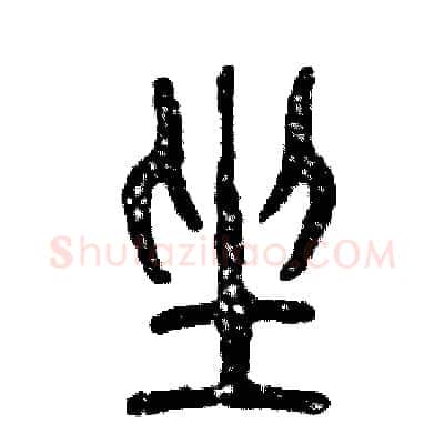 坐硬笔篆书写法,摘自张恒成硬笔书法字帖