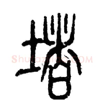 堵硬笔篆书写法,摘自张恒成硬笔书法字帖