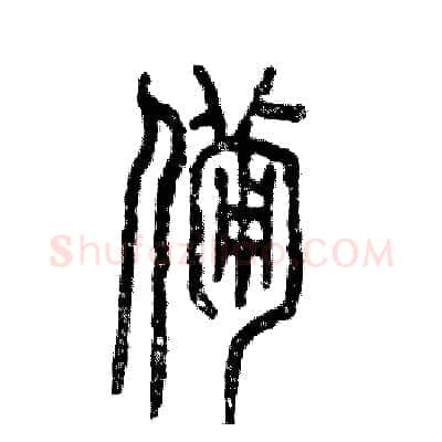 备硬笔篆书写法,摘自张恒成硬笔书法字帖