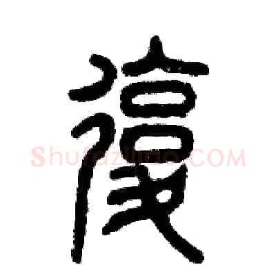 复硬笔篆书写法,摘自张恒成硬笔书法字帖