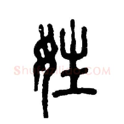 姓硬笔篆书写法,摘自张恒成硬笔书法字帖