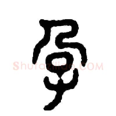 孕硬笔篆书写法,摘自张恒成硬笔书法字帖