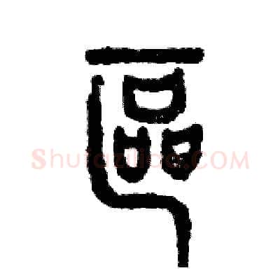 区硬笔篆书写法,摘自张恒成硬笔书法字帖