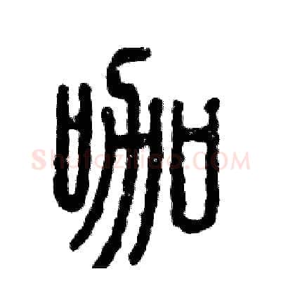 咖硬笔篆书写法,摘自张恒成硬笔书法字帖