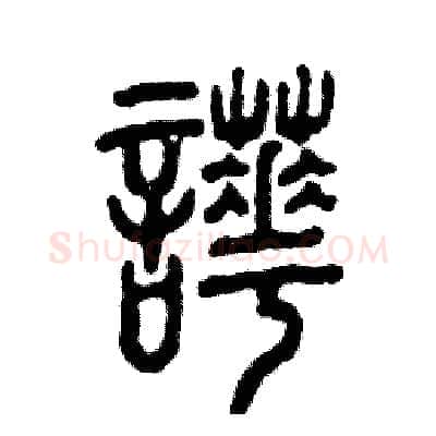 哗硬笔篆书写法,摘自张恒成硬笔书法字帖