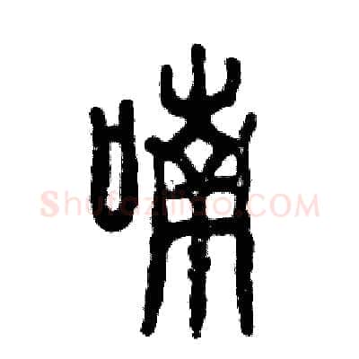 喃硬笔篆书写法,摘自张恒成硬笔书法字帖