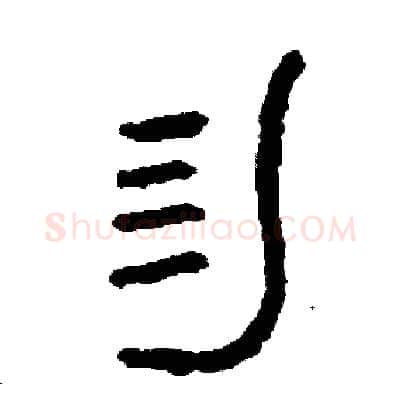 勿硬笔篆书写法,摘自周稚云硬笔书法字帖