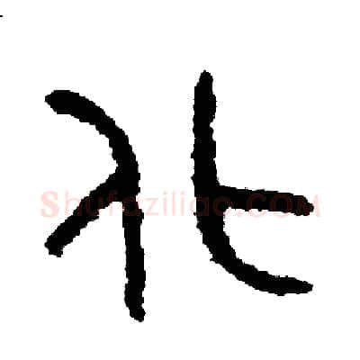 化硬笔篆书写法,摘自周稚云硬笔书法字帖