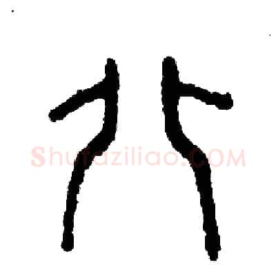 北硬笔篆书写法,摘自周稚云硬笔书法字帖
