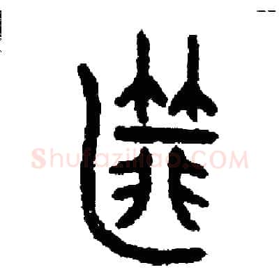 匪硬笔篆书写法,摘自周稚云硬笔书法字帖