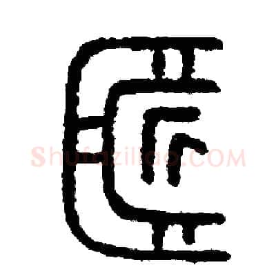 匠硬笔篆书写法,摘自周稚云硬笔书法字帖
