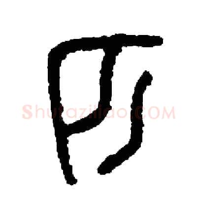 匹硬笔篆书写法,摘自周稚云硬笔书法字帖