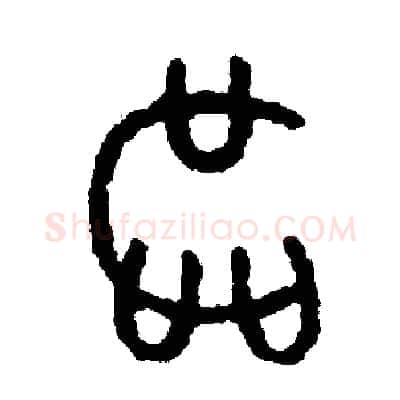 區硬笔篆书写法,摘自周稚云硬笔书法字帖