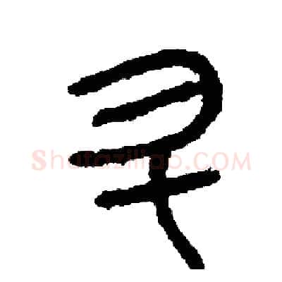 升硬笔篆书写法,摘自周稚云硬笔书法字帖
