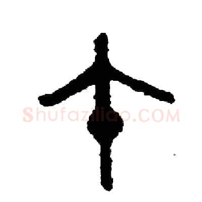 午硬笔篆书写法,摘自周稚云硬笔书法字帖