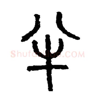 半硬笔篆书写法,摘自周稚云硬笔书法字帖