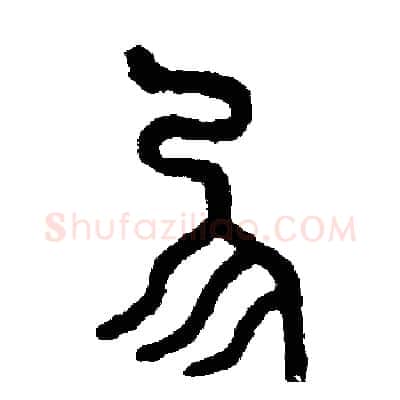 協硬笔篆书写法,摘自周稚云硬笔书法字帖