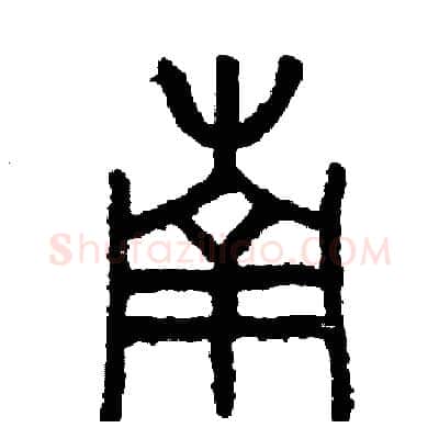 南硬笔篆书写法,摘自周稚云硬笔书法字帖