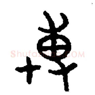 博硬笔篆书写法,摘自周稚云硬笔书法字帖