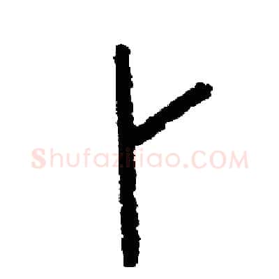 卜硬笔篆书写法,摘自周稚云硬笔书法字帖