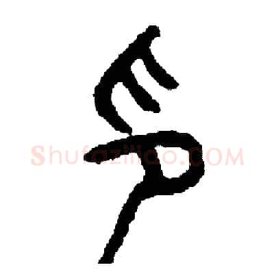 印硬笔篆书写法,摘自周稚云硬笔书法字帖