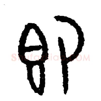即硬笔篆书写法,摘自周稚云硬笔书法字帖