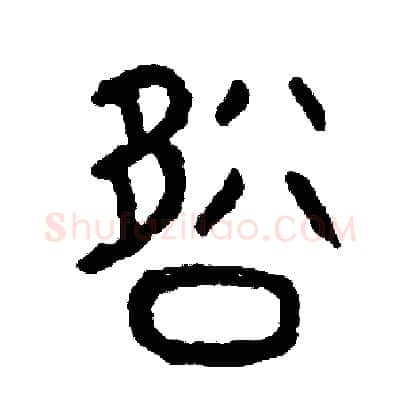 卻硬笔篆书写法,摘自周稚云硬笔书法字帖
