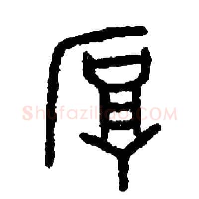 厚硬笔篆书写法,摘自周稚云硬笔书法字帖