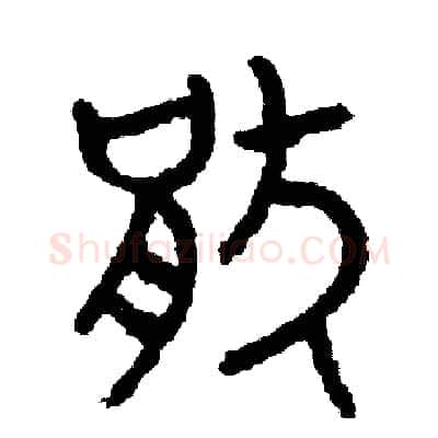 厭硬笔篆书写法,摘自周稚云硬笔书法字帖