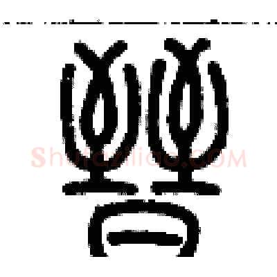 晉硬笔篆书写法,摘自历培坚硬笔书法字帖