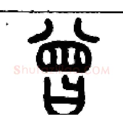 曾硬笔篆书写法,摘自历培坚硬笔书法字帖