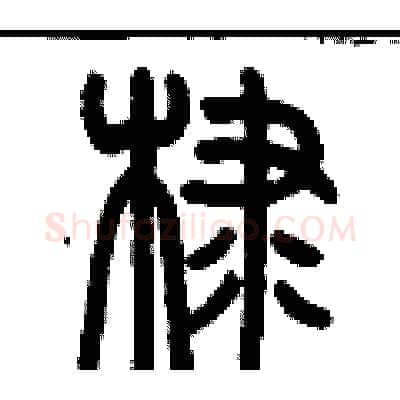 棣硬笔篆书写法,摘自历培坚硬笔书法字帖