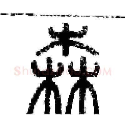 森硬笔篆书写法,摘自历培坚硬笔书法字帖