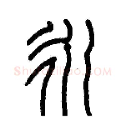 永硬笔篆书写法,摘自历培坚硬笔书法字帖