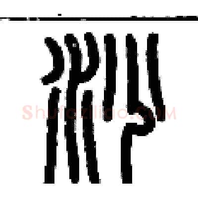 沙硬笔篆书写法,摘自历培坚硬笔书法字帖