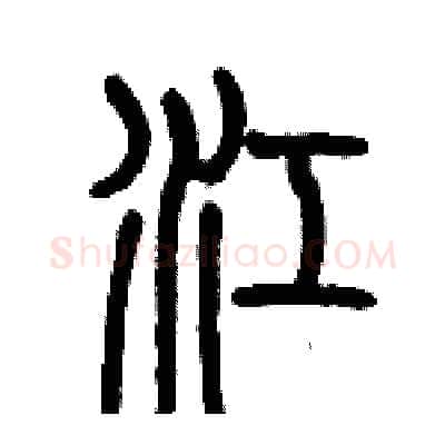 江硬笔篆书写法,摘自历培坚硬笔书法字帖